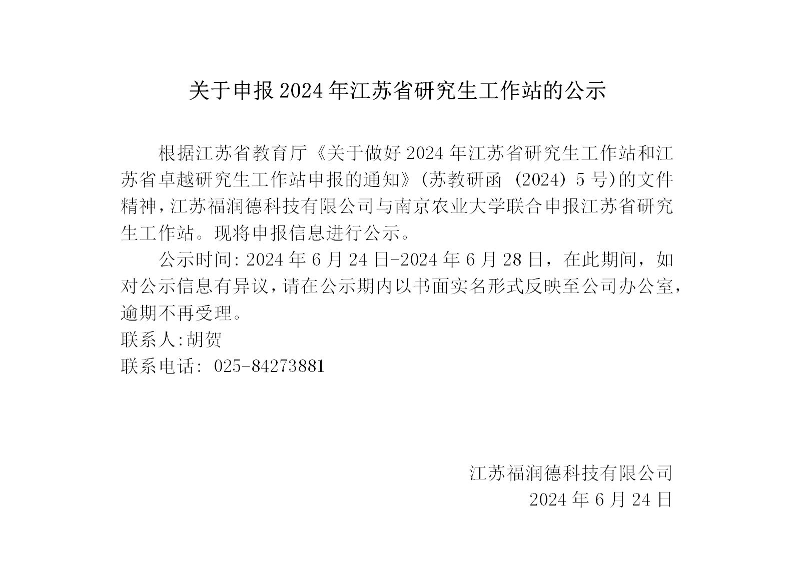 關(guān)于申報(bào)2024年江蘇省研究生工作站的公示（江蘇福潤(rùn)德科技有限公司）24.6.25_01.jpg